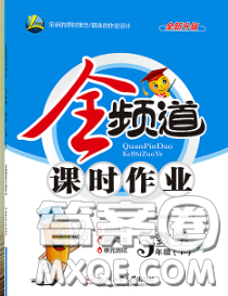 合肥工业大学出版社2020全频道课时作业五年级数学下册北师版答案 合肥工业大学出版社2020全频道课时作业五年级数学下册北师版答案