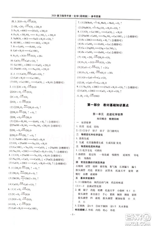2020年昆明市初中学业水平考试复习指导手册化学参考答案