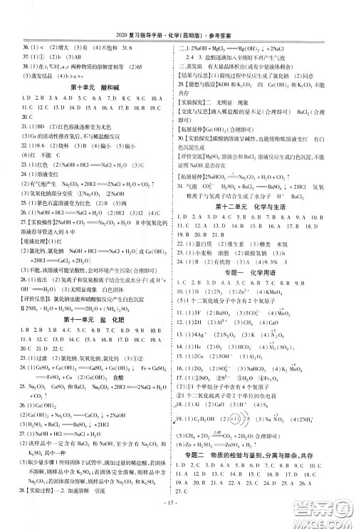 2020年昆明市初中学业水平考试复习指导手册化学参考答案