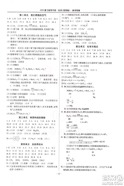 2020年昆明市初中学业水平考试复习指导手册化学参考答案