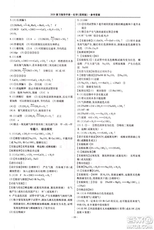2020年昆明市初中学业水平考试复习指导手册化学参考答案