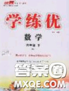 2020春优翼学练优六年级数学下册人教版答案 2020春优翼学练优六年级数学下册人教版答案