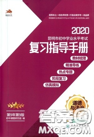 2020年昆明市初中学业水平考试复习指导手册道德与法治参考答案