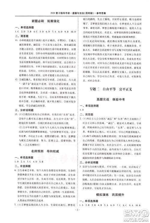 2020年昆明市初中学业水平考试复习指导手册道德与法治参考答案 2020年昆明市初中学业水平考试复习指导手册道德与法治参考答案
