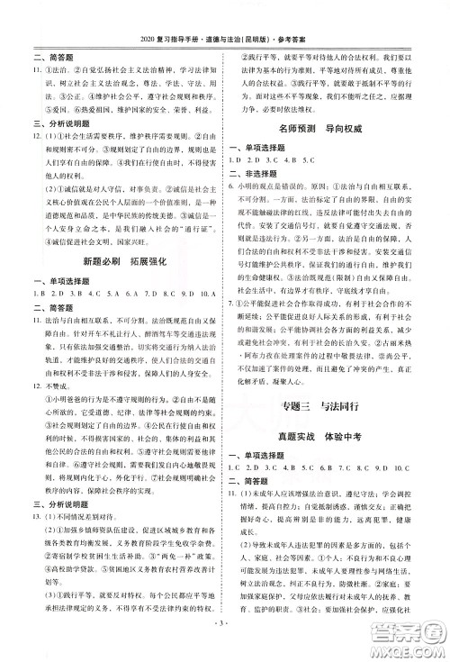 2020年昆明市初中学业水平考试复习指导手册道德与法治参考答案