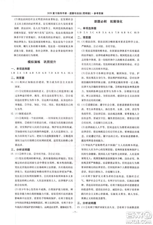 2020年昆明市初中学业水平考试复习指导手册道德与法治参考答案