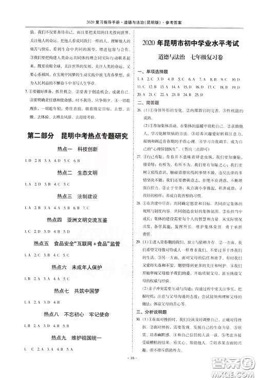 2020年昆明市初中学业水平考试复习指导手册道德与法治参考答案
