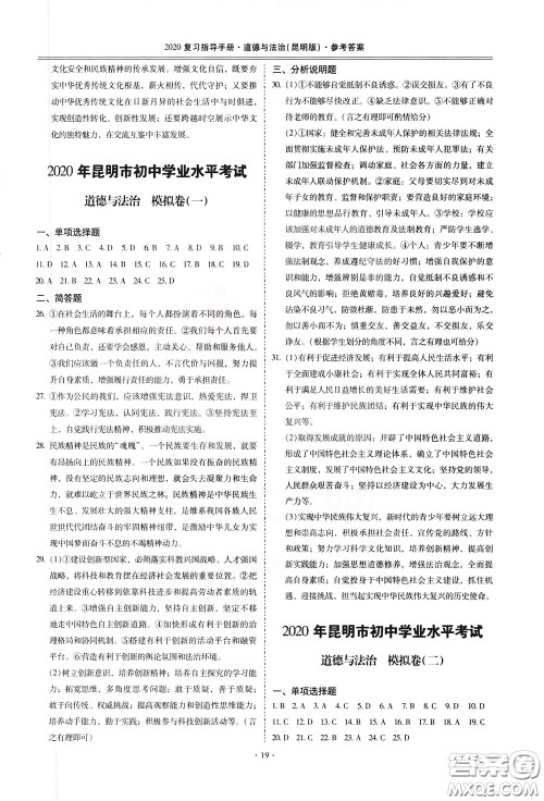 2020年昆明市初中学业水平考试复习指导手册道德与法治参考答案