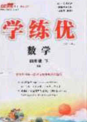 2020年优翼学练优四年级数学下册人教版答案