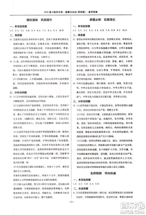 2020年昆明市初中学业水平考试复习指导手册道德与法治参考答案