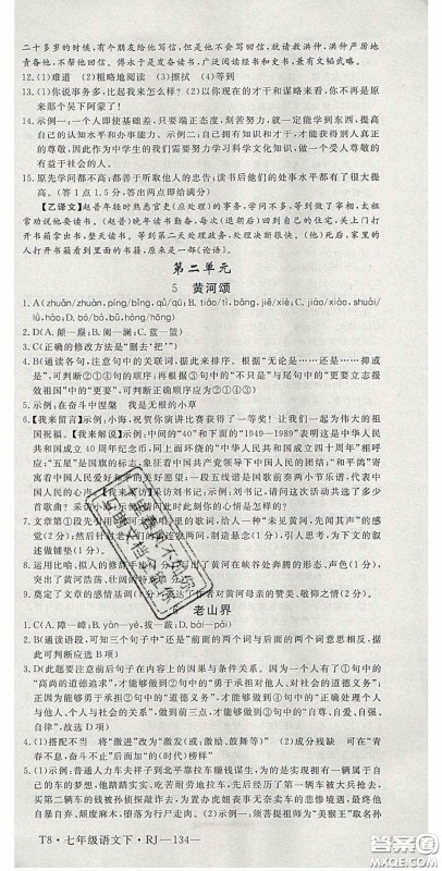 延边大学出版2020优翼学练优七年级语文下册人教版答案