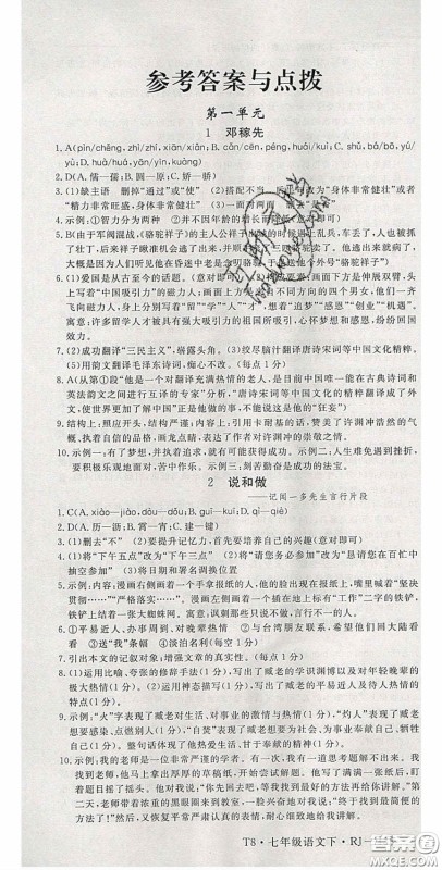 延边大学出版2020优翼学练优七年级语文下册人教版答案
