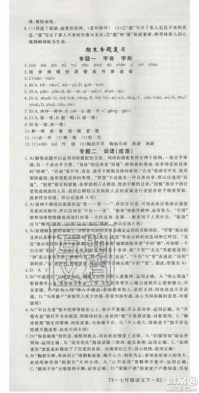 延边大学出版2020优翼学练优七年级语文下册人教版答案 延边大学出版2020优翼学练优七年级语文下册人教版答案
