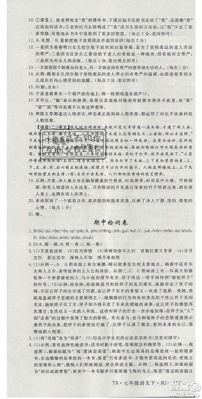 延边大学出版2020优翼学练优七年级语文下册人教版答案