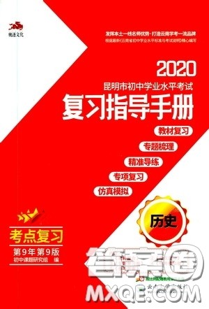 2020年昆明市初中学业水平考试复习指导手册历史参考答案