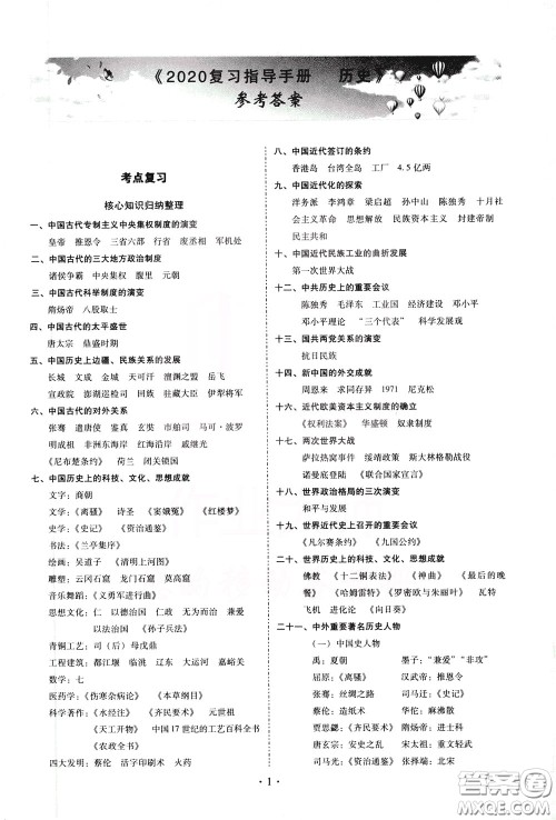 2020年昆明市初中学业水平考试复习指导手册历史参考答案