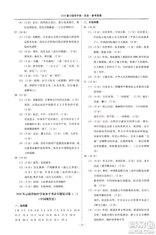 2020年昆明市初中学业水平考试复习指导手册历史参考答案 2020年昆明市初中学业水平考试复习指导手册历史参考答案