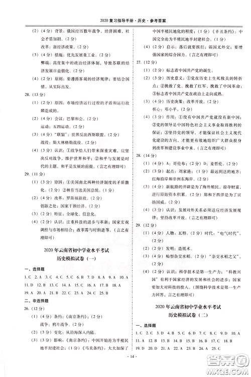 2020年昆明市初中学业水平考试复习指导手册历史参考答案