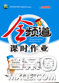 合肥工业大学出版社2020全频道课时作业四年级数学下册苏教版答案