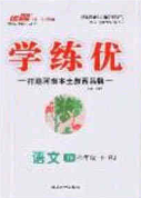 延边大学出版2020优翼学练优七年级语文下册人教版答案