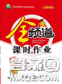 合肥工业大学出版社2020全频道课时作业四年级英语下册人教版答案 合肥工业大学出版社2020全频道课时作业四年级英语下册人教版答案