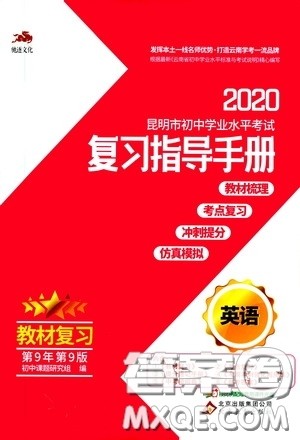 2020年昆明市初中学业水平考试复习指导手册英语参考答案 2020年昆明市初中学业水平考试复习指导手册英语参考答案