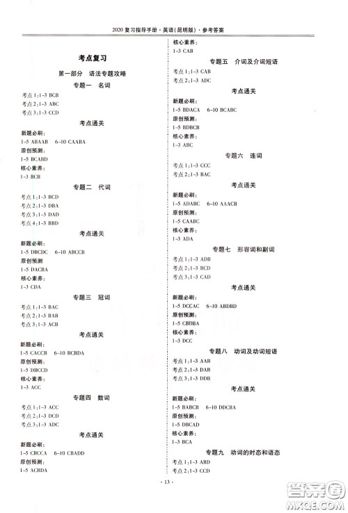 2020年昆明市初中学业水平考试复习指导手册英语参考答案 2020年昆明市初中学业水平考试复习指导手册英语参考答案