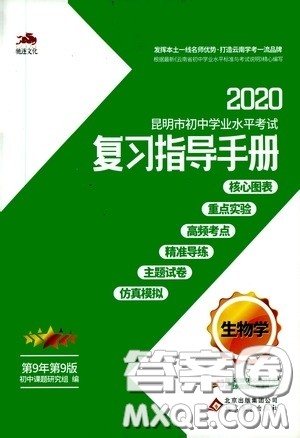 2020年昆明市初中学业水平考试复习指导手册生物学参考答案