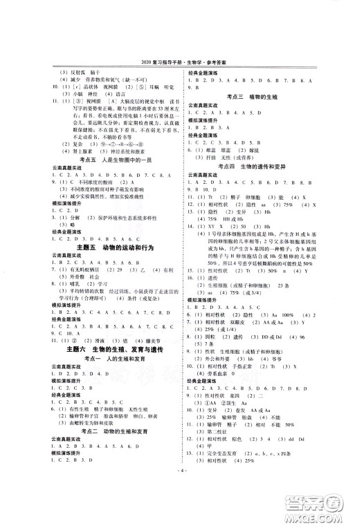 2020年昆明市初中学业水平考试复习指导手册生物学参考答案