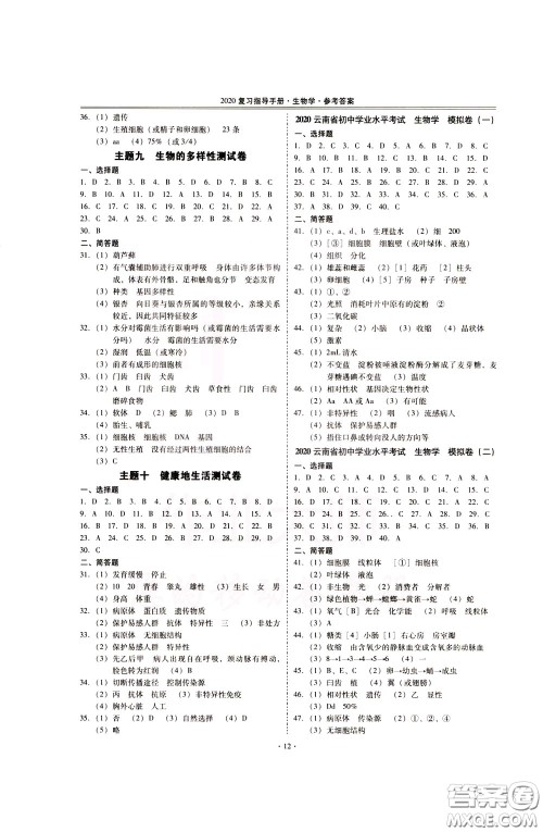 2020年昆明市初中学业水平考试复习指导手册生物学参考答案