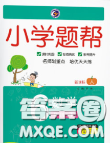 2020春梓耕书系小学题帮六年级数学下册人教版答案 2020春梓耕书系小学题帮六年级数学下册人教版答案