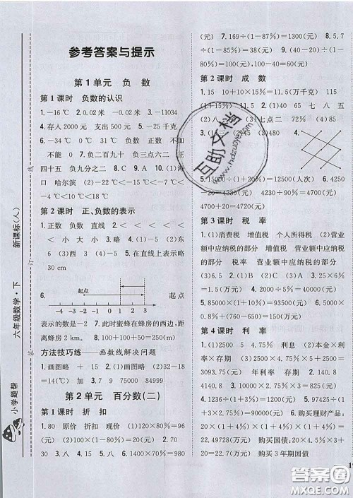 2020春梓耕书系小学题帮六年级数学下册人教版答案 2020春梓耕书系小学题帮六年级数学下册人教版答案