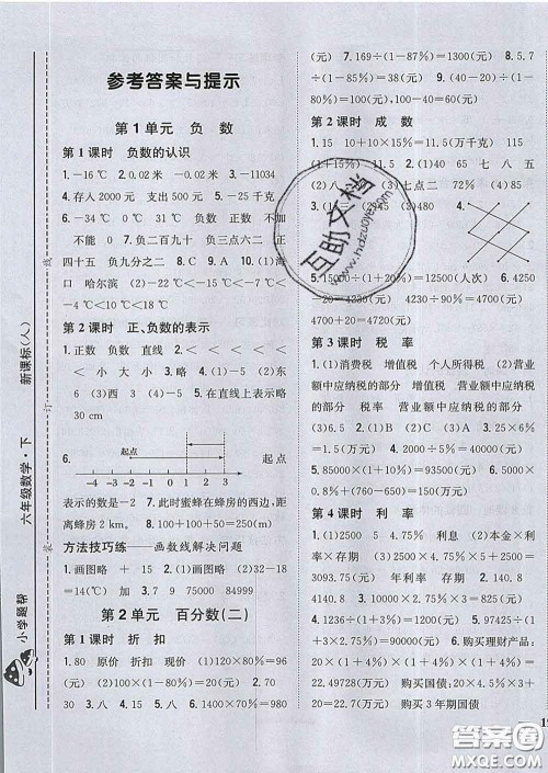 2020春梓耕书系小学题帮六年级数学下册人教版答案