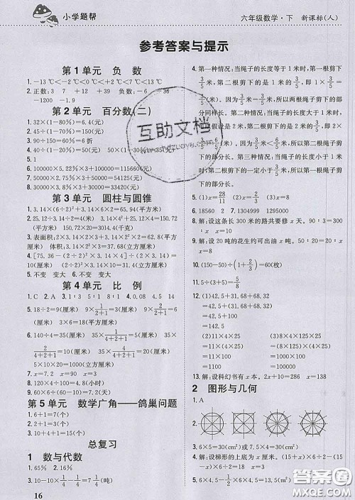 2020春梓耕书系小学题帮六年级数学下册人教版答案 2020春梓耕书系小学题帮六年级数学下册人教版答案
