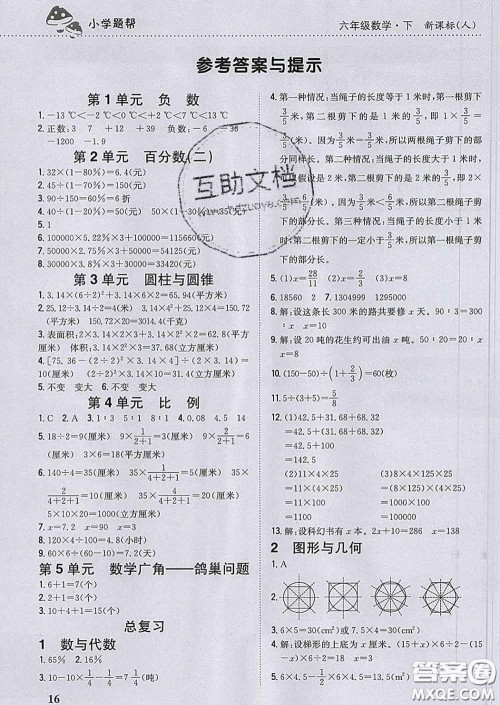 2020春梓耕书系小学题帮六年级数学下册人教版答案