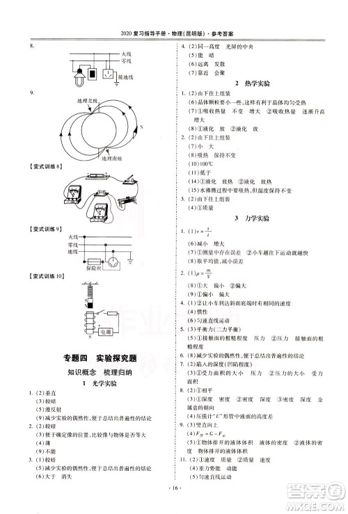 2020年昆明市初中学业水平考试复习指导手册物理参考答案