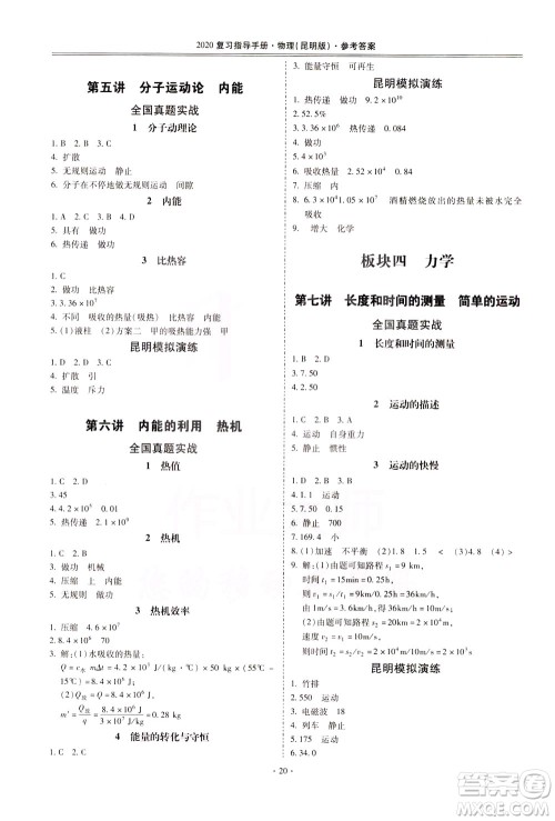 2020年昆明市初中学业水平考试复习指导手册物理参考答案