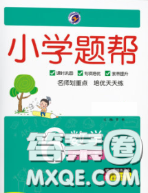 2020春梓耕书系小学题帮六年级数学下册青岛版答案