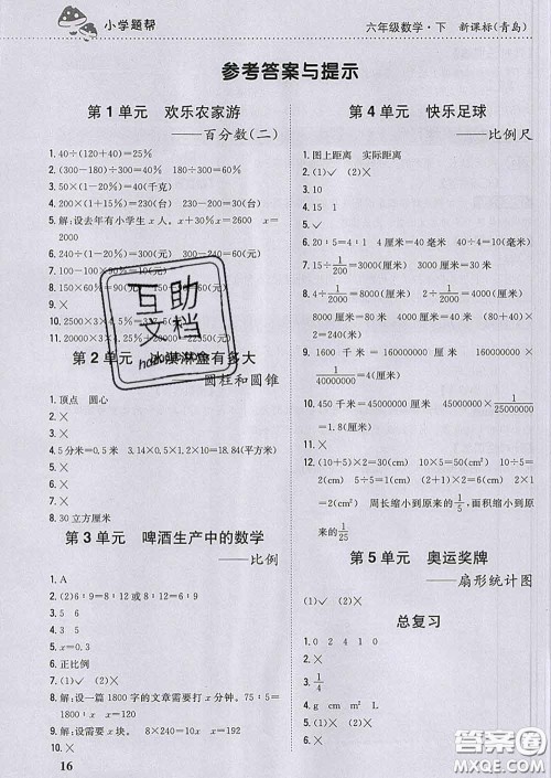 2020春梓耕书系小学题帮六年级数学下册青岛版答案
