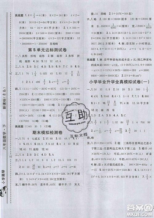 2020春梓耕书系小学题帮六年级数学下册青岛版答案