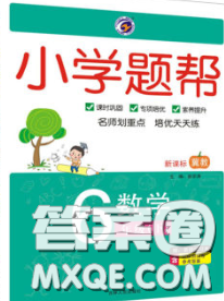 2020春梓耕书系小学题帮六年级数学下册冀教版答案