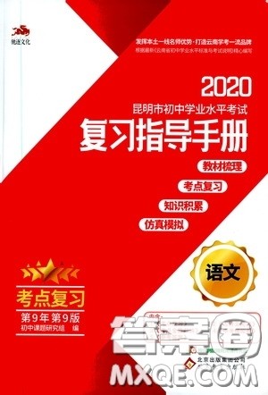 2020年昆明市初中学业水平考试复习指导手册语文考点复习参考答案