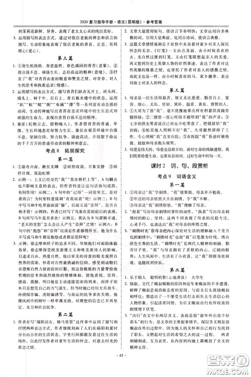 2020年昆明市初中学业水平考试复习指导手册语文考点复习参考答案