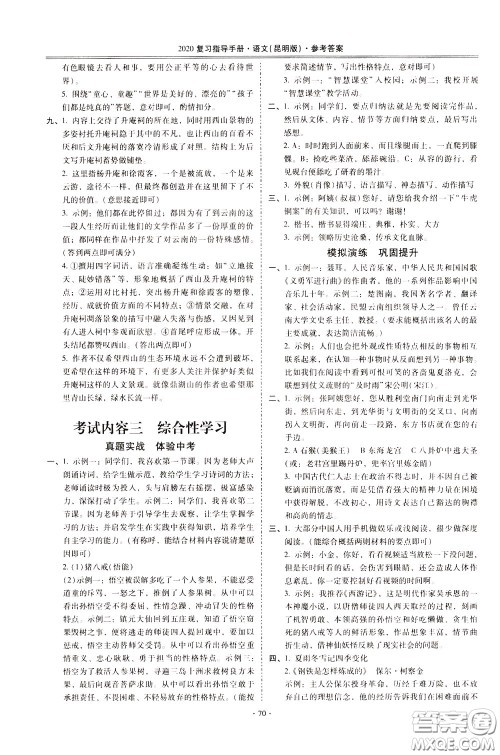 2020年昆明市初中学业水平考试复习指导手册语文考点复习参考答案