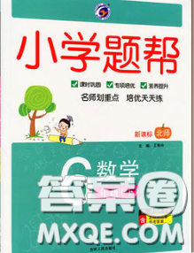 2020春梓耕书系小学题帮六年级数学下册北师版答案 2020春梓耕书系小学题帮六年级数学下册北师版答案