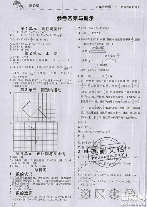 2020春梓耕书系小学题帮六年级数学下册北师版答案 2020春梓耕书系小学题帮六年级数学下册北师版答案