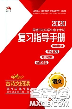 2020年昆明市初中学业水平考试复习指导手册语文古诗文阅读参考答案 2020年昆明市初中学业水平考试复习指导手册语文古诗文阅读参考答案