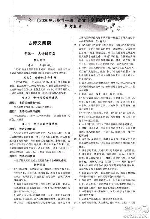2020年昆明市初中学业水平考试复习指导手册语文古诗文阅读参考答案 2020年昆明市初中学业水平考试复习指导手册语文古诗文阅读参考答案