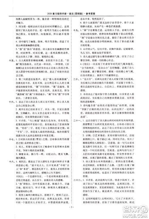 2020年昆明市初中学业水平考试复习指导手册语文古诗文阅读参考答案 2020年昆明市初中学业水平考试复习指导手册语文古诗文阅读参考答案