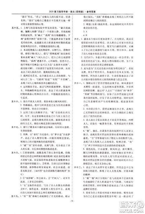 2020年昆明市初中学业水平考试复习指导手册语文古诗文阅读参考答案 2020年昆明市初中学业水平考试复习指导手册语文古诗文阅读参考答案